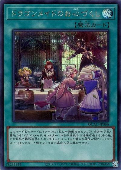 ドラゴンメイドのお心づくし（QCAC-JP QCAC-JP066 シークレット / QUARTER CENTURY ART COLLECTION / 第12期）