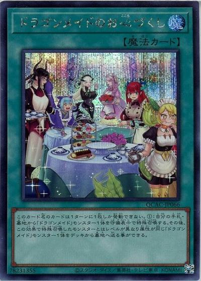ドラゴンメイドのお心づくし（イラスト違い）（QCAC-JP QCAC-JP066 シークレット / QUARTER CENTURY ART COLLECTION / 第12期）