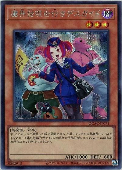 魔界発現世行きデスガイド（イラスト違い）（QCAC-JP QCAC-JP071 シークレット / QUARTER CENTURY ART COLLECTION / 第12期）