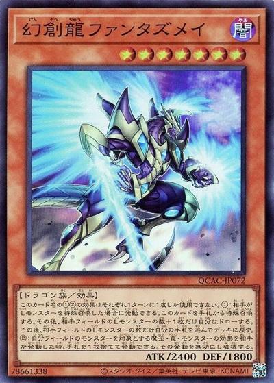 幻創龍ファンタズメイ（QCAC-JP QCAC-JP072 スーパーレア / QUARTER CENTURY ART COLLECTION / 第12期）