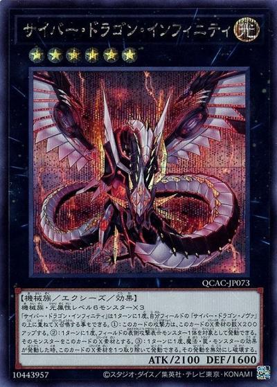 サイバー・ドラゴン・インフィニティ（QCAC-JP QCAC-JP073 シークレット / QUARTER CENTURY ART COLLECTION / 第12期）