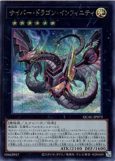 サイバー・ドラゴン・インフィニティ（イラスト違い）（QCAC-JP QCAC-JP073 シークレット / QUARTER CENTURY ART COLLECTION / 第12期）