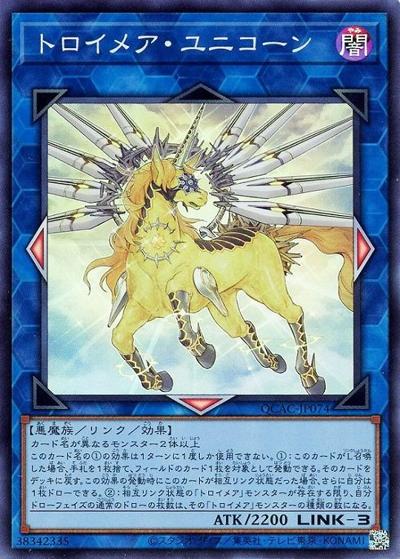 トロイメア・ユニコーン（QCAC-JP QCAC-JP074 スーパーレア / QUARTER CENTURY ART COLLECTION / 第12期）