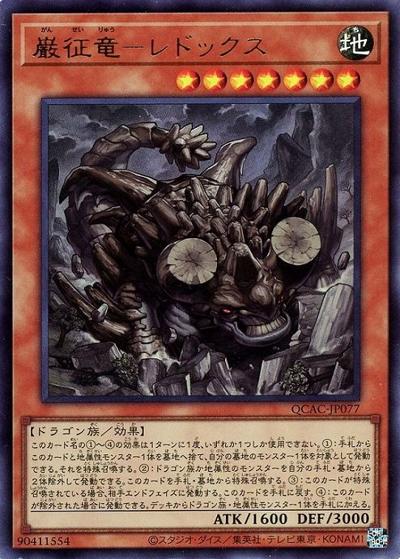 巌征竜－レドックス（QCAC-JP QCAC-JP077 ウルトラレア / QUARTER CENTURY ART COLLECTION / 第12期）