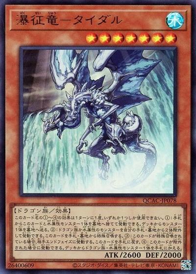 瀑征竜－タイダル（QCAC-JP QCAC-JP078 ウルトラレア / QUARTER CENTURY ART COLLECTION / 第12期）