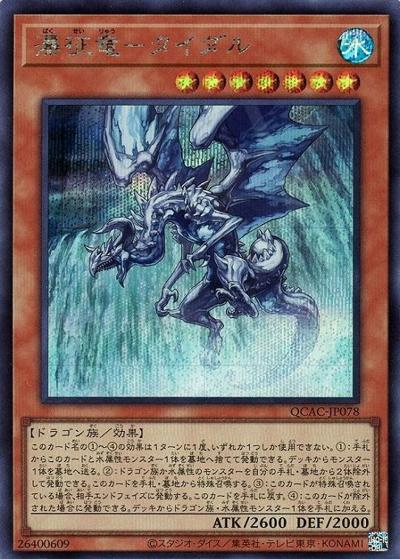 瀑征竜－タイダル（QCAC-JP QCAC-JP078 シークレット / QUARTER CENTURY ART COLLECTION / 第12期）