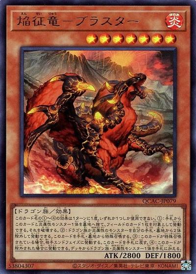 焔征竜－ブラスター（QCAC-JP QCAC-JP079 ウルトラレア / QUARTER CENTURY ART COLLECTION / 第12期）