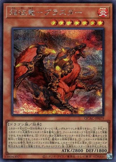 焔征竜－ブラスター（QCAC-JP QCAC-JP079 シークレット / QUARTER CENTURY ART COLLECTION / 第12期）
