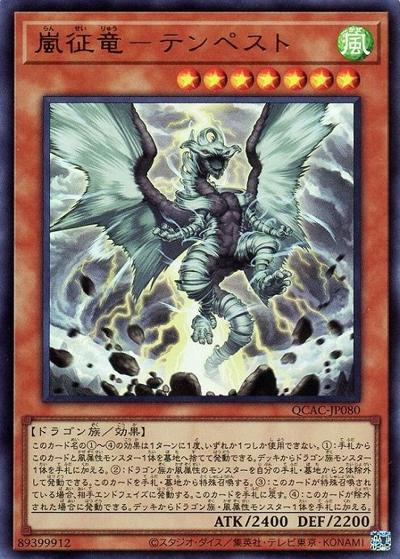 嵐征竜－テンペスト（QCAC-JP QCAC-JP080 ウルトラレア / QUARTER CENTURY ART COLLECTION / 第12期）