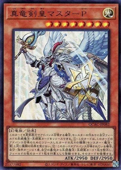 真竜剣皇マスターP（QCAC-JP QCAC-JP082 ウルトラレア / QUARTER CENTURY ART COLLECTION / 第12期）