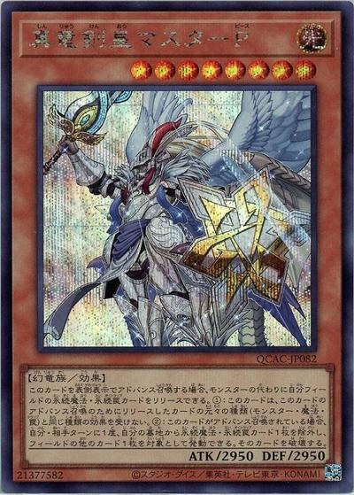 真竜剣皇マスターP（QCAC-JP QCAC-JP082 シークレット / QUARTER CENTURY ART COLLECTION / 第12期）