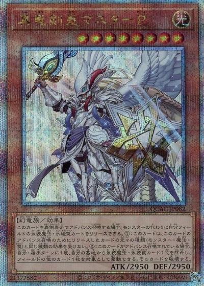 真竜剣皇マスターP（QCAC-JP QCAC-JP082 クォーターセンチュリーシークレット / QUARTER CENTURY ART COLLECTION / 第12期）