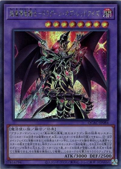 超魔導竜騎士－ドラグーン・オブ・レッドアイズ（QCAC-JP QCAC-JP084 シークレット / QUARTER CENTURY ART COLLECTION / 第12期）