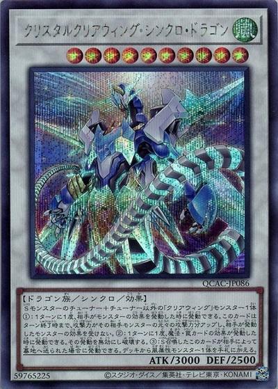 クリスタルクリアウィング・シンクロ・ドラゴン（QCAC-JP QCAC-JP086 シークレット / QUARTER CENTURY ART COLLECTION / 第12期）