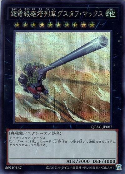 超弩級砲塔列車グスタフ・マックス（QCAC-JP QCAC-JP087 シークレット / QUARTER CENTURY ART COLLECTION / 第12期）