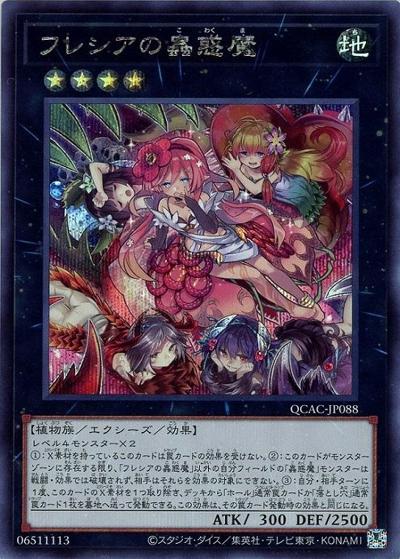 フレシアの蟲惑魔（QCAC-JP QCAC-JP088 シークレット / QUARTER CENTURY ART COLLECTION / 第12期）
