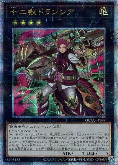 十二獣ドランシア（QCAC-JP QCAC-JP089 クォーターセンチュリーシークレット / QUARTER CENTURY ART COLLECTION / 第12期）