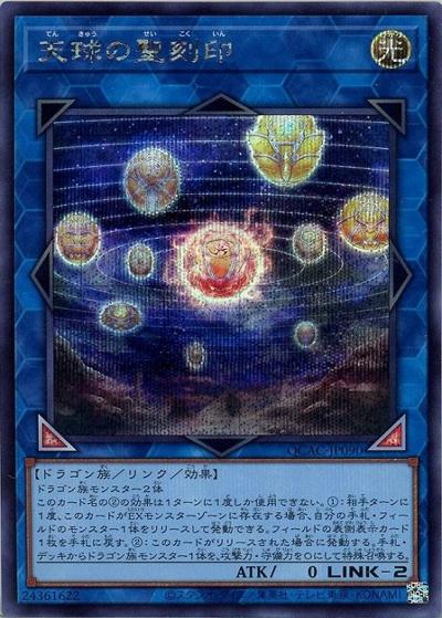 天球の聖刻印（QCAC-JP QCAC-JP090 シークレット / QUARTER CENTURY ART COLLECTION / 第12期）