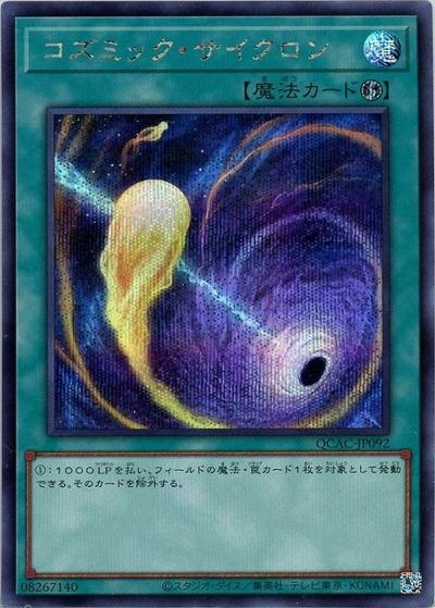 コズミック・サイクロン（QCAC-JP QCAC-JP092 シークレット / QUARTER CENTURY ART COLLECTION / 第12期）