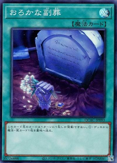 おろかな副葬（QCAC-JP QCAC-JP093 スーパーレア / QUARTER CENTURY ART COLLECTION / 第12期）