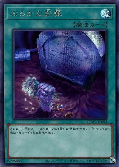 おろかな副葬（QCAC-JP QCAC-JP093 シークレット / QUARTER CENTURY ART COLLECTION / 第12期）
