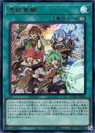 憑依覚醒（QCAC-JP QCAC-JP094 ウルトラレア / QUARTER CENTURY ART COLLECTION / 第12期）