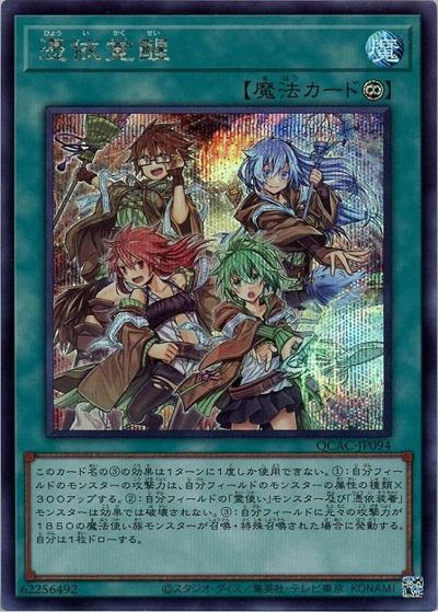 憑依覚醒（QCAC-JP QCAC-JP094 シークレット / QUARTER CENTURY ART COLLECTION / 第12期）