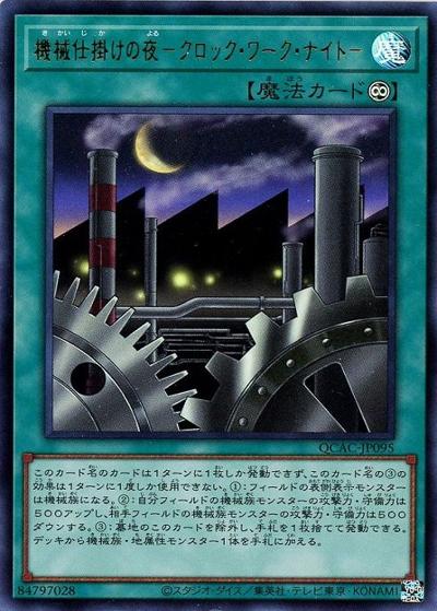 機械仕掛けの夜－クロック・ワーク・ナイト－（QCAC-JP QCAC-JP095 ウルトラレア / QUARTER CENTURY ART COLLECTION / 第12期）