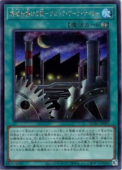 機械仕掛けの夜－クロック・ワーク・ナイト－（QCAC-JP QCAC-JP095 シークレット / QUARTER CENTURY ART COLLECTION / 第12期）