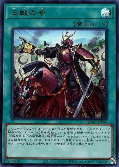 三戦の号（QCAC-JP QCAC-JP096 ウルトラレア / QUARTER CENTURY ART COLLECTION / 第12期）