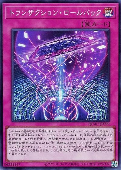 トランザクション・ロールバック（QCAC-JP QCAC-JP099 スーパーレア / QUARTER CENTURY ART COLLECTION / 第12期）
