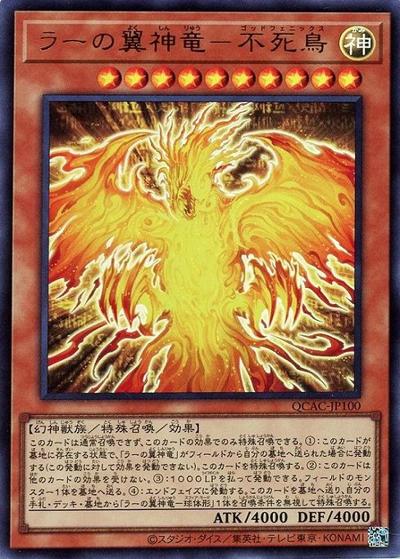 ラーの翼神竜－不死鳥（QCAC-JP QCAC-JP100 ウルトラレア / QUARTER CENTURY ART COLLECTION / 第12期）
