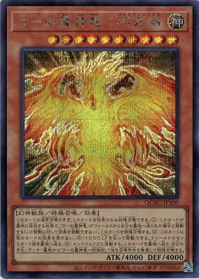 ラーの翼神竜－不死鳥（QCAC-JP QCAC-JP100 シークレット / QUARTER CENTURY ART COLLECTION / 第12期）