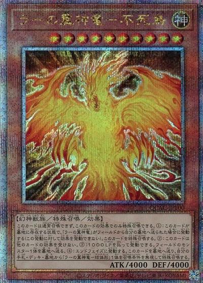 ラーの翼神竜－不死鳥（QCAC-JP QCAC-JP100 クォーターセンチュリーシークレット / QUARTER CENTURY ART COLLECTION / 第12期）