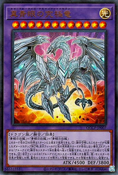 真青眼の究極竜（QCCP-JP QCCP-JP007 ウルトラレア / QUARTER CENTURY CHRONICLE side:PRIDE / 第12期）
