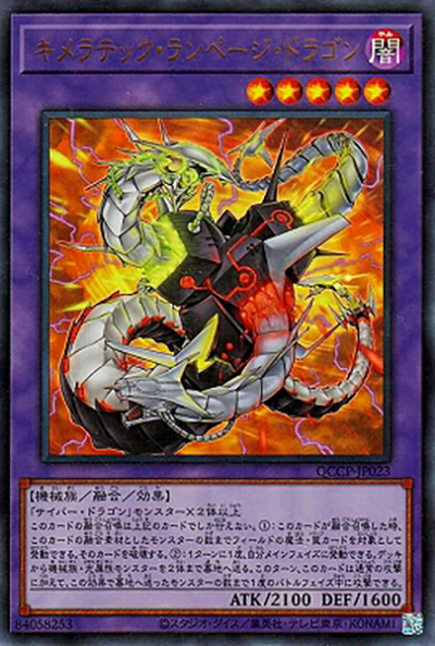 キメラテック・ランページ・ドラゴン（QCCP-JP QCCP-JP023 ウルトラレア / QUARTER CENTURY CHRONICLE side:PRIDE / 第12期）