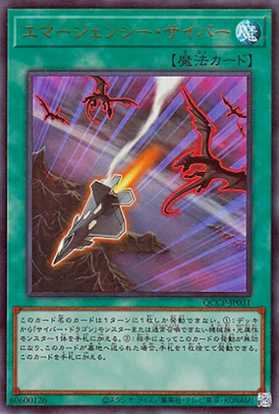 エマージェンシー・サイバー（QCCP-JP QCCP-JP031 ウルトラレア / QUARTER CENTURY CHRONICLE side:PRIDE / 第12期）