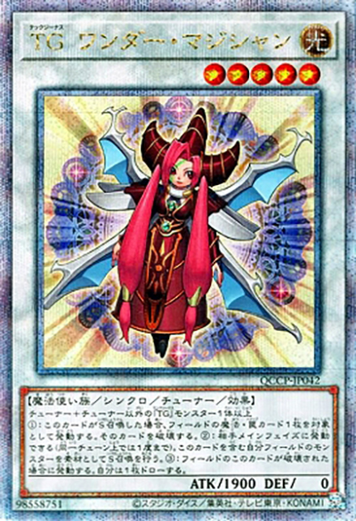 TG ワンダー・マジシャン（QCCP-JP QCCP-JP042 クォーターセンチュリーシークレット / QUARTER CENTURY CHRONICLE side:PRIDE / 第12期）