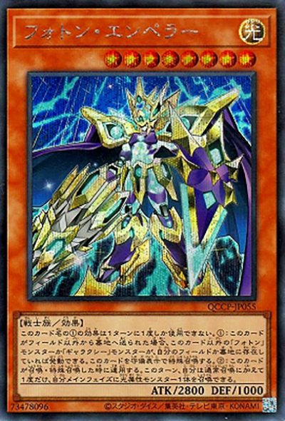 フォトン・エンペラー（QCCP-JP QCCP-JP055 シークレット / QUARTER CENTURY CHRONICLE side:PRIDE / 第12期）