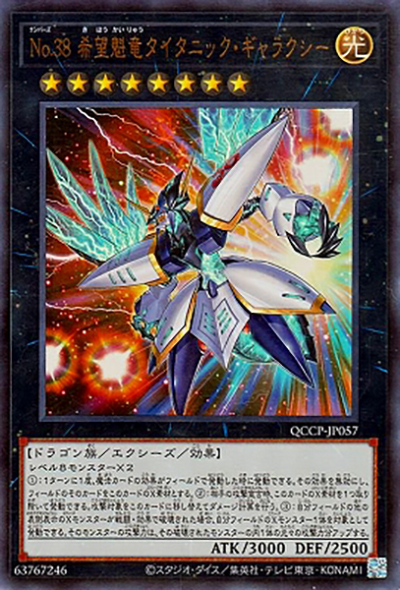 No.38 希望魁竜タイタニック・ギャラクシー（QCCP-JP QCCP-JP057 ウルトラレア / QUARTER CENTURY CHRONICLE side:PRIDE / 第12期）