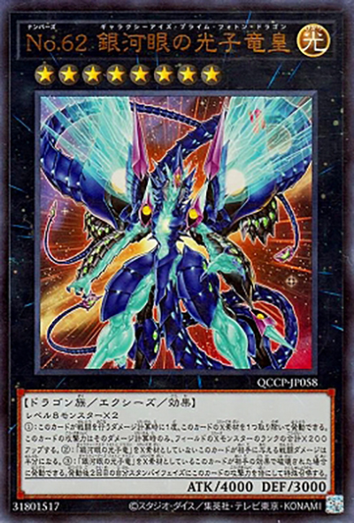 No.62 銀河眼の光子竜皇（QCCP-JP QCCP-JP058 ウルトラレア / QUARTER CENTURY CHRONICLE side:PRIDE / 第12期）