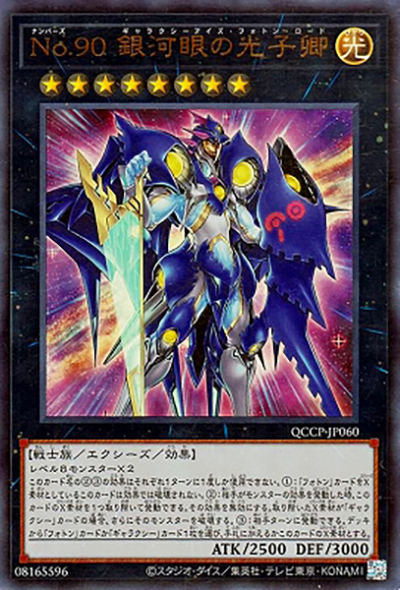 No.90 銀河眼の光子卿（QCCP-JP QCCP-JP060 ウルトラレア / QUARTER CENTURY CHRONICLE side:PRIDE / 第12期）