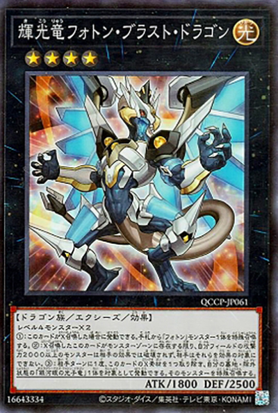 輝光竜フォトン・ブラスト・ドラゴン（QCCP-JP QCCP-JP061 スーパーレア / QUARTER CENTURY CHRONICLE side:PRIDE / 第12期）