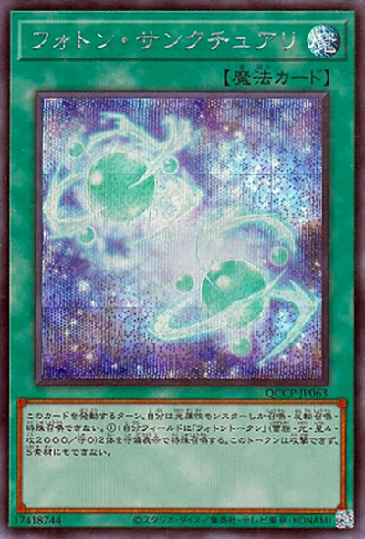 フォトン・サンクチュアリ（QCCP-JP QCCP-JP063 シークレット / QUARTER CENTURY CHRONICLE side:PRIDE / 第12期）