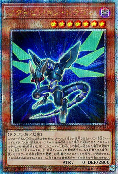 ノクトビジョン・ドラゴン（QCCP-JP QCCP-JP098 クォーターセンチュリーシークレット / QUARTER CENTURY CHRONICLE side:PRIDE / 第12期）