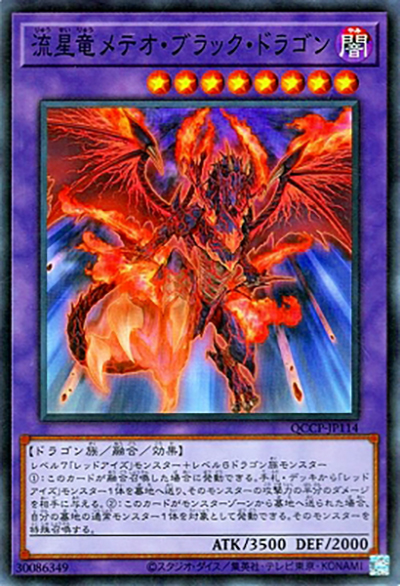 流星竜メテオ・ブラック・ドラゴン（QCCP-JP QCCP-JP114 スーパーレア / QUARTER CENTURY CHRONICLE side:PRIDE / 第12期）