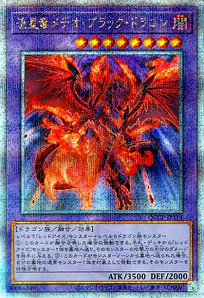 流星竜メテオ・ブラック・ドラゴン（QCCP-JP QCCP-JP114 クォーターセンチュリーシークレット / QUARTER CENTURY CHRONICLE side:PRIDE / 第12期）