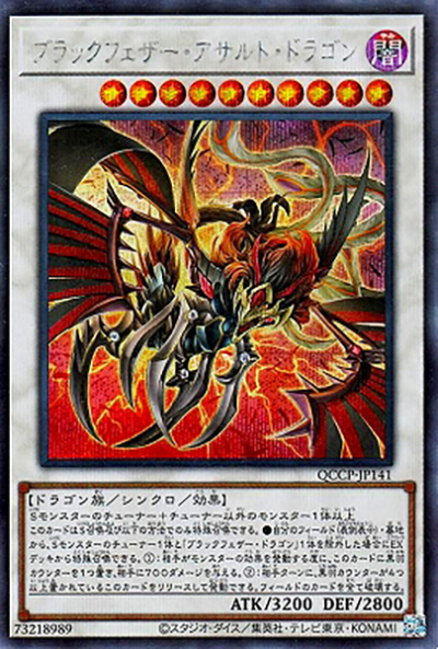 ブラックフェザー・アサルト・ドラゴン（QCCP-JP QCCP-JP141 シークレット / QUARTER CENTURY CHRONICLE side:PRIDE / 第12期）