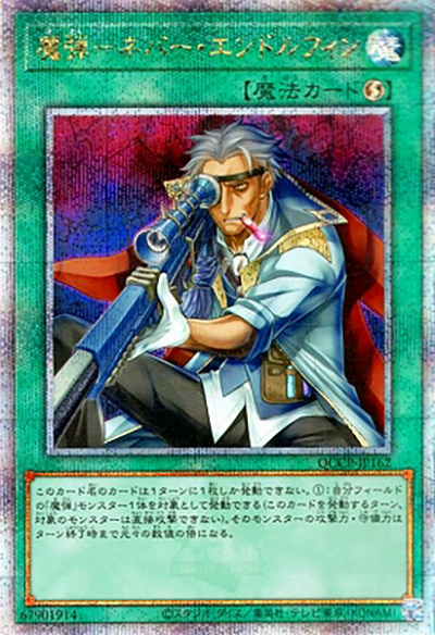 魔弾－ネバー・エンドルフィン（QCCP-JP QCCP-JP162 クォーターセンチュリーシークレット / QUARTER CENTURY CHRONICLE side:PRIDE / 第12期）