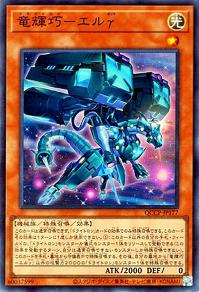 竜輝巧－エルγ（QCCP-JP QCCP-JP177 スーパーレア / QUARTER CENTURY CHRONICLE side:PRIDE / 第12期）